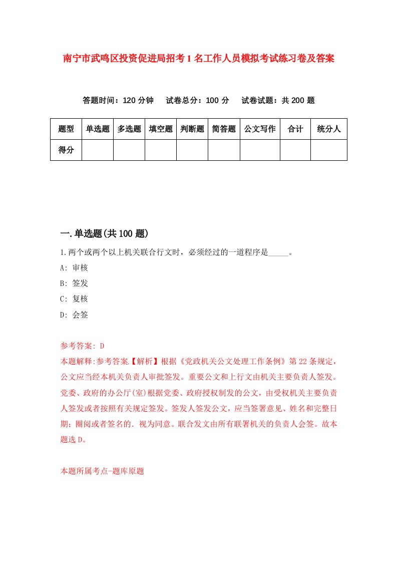 南宁市武鸣区投资促进局招考1名工作人员模拟考试练习卷及答案第9版