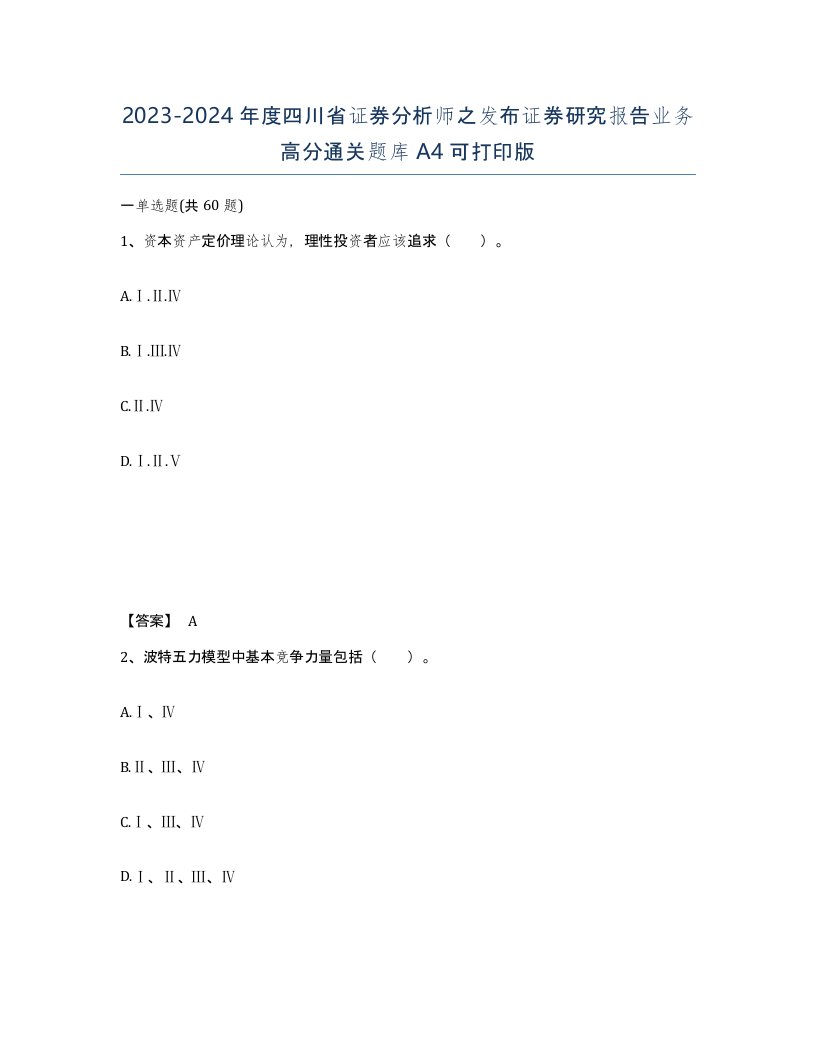 2023-2024年度四川省证券分析师之发布证券研究报告业务高分通关题库A4可打印版