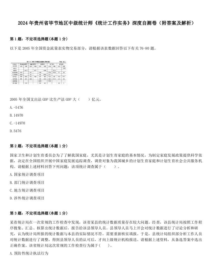 2024年贵州省毕节地区中级统计师《统计工作实务》深度自测卷（附答案及解析）