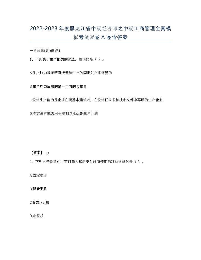 2022-2023年度黑龙江省中级经济师之中级工商管理全真模拟考试试卷A卷含答案