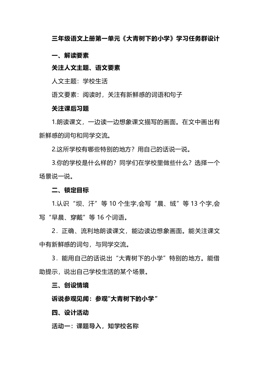 三年级语文上册第一单元《大青树下的小学》学习任务群设计