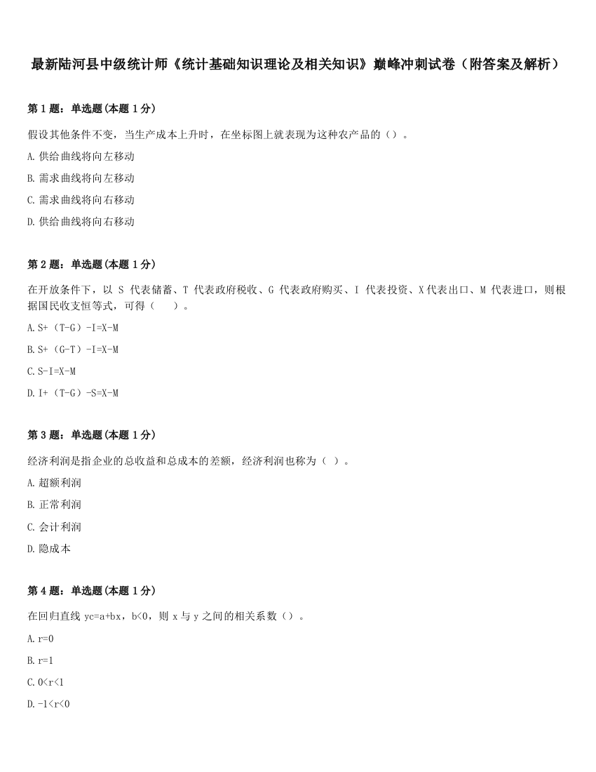 最新陆河县中级统计师《统计基础知识理论及相关知识》巅峰冲刺试卷（附答案及解析）