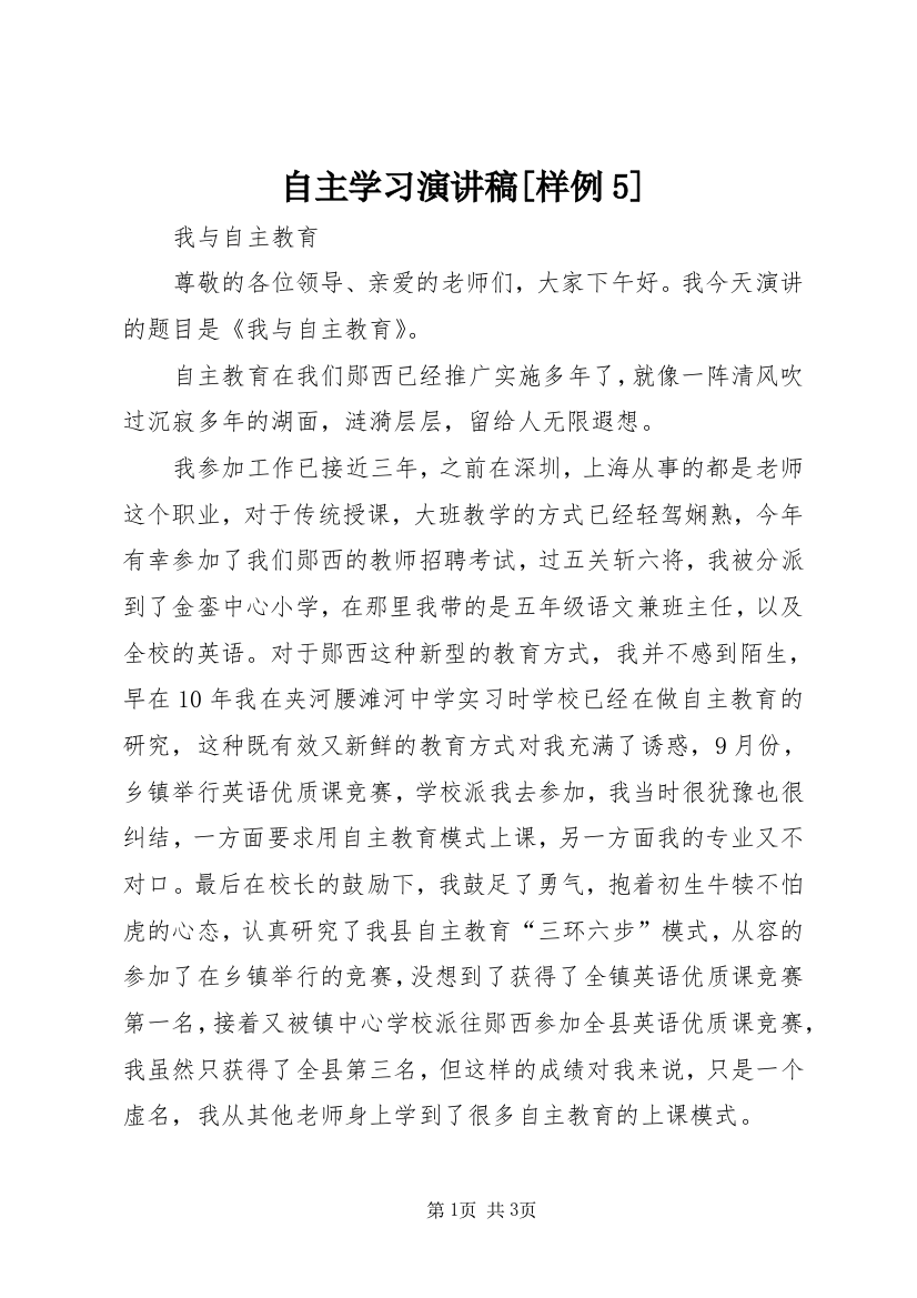 自主学习演讲稿[样例5]