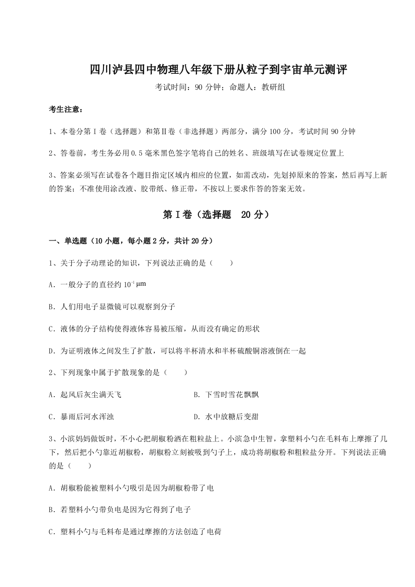 小卷练透四川泸县四中物理八年级下册从粒子到宇宙单元测评试题（含答案解析）