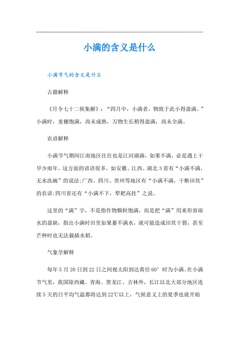 小满的含义是什么