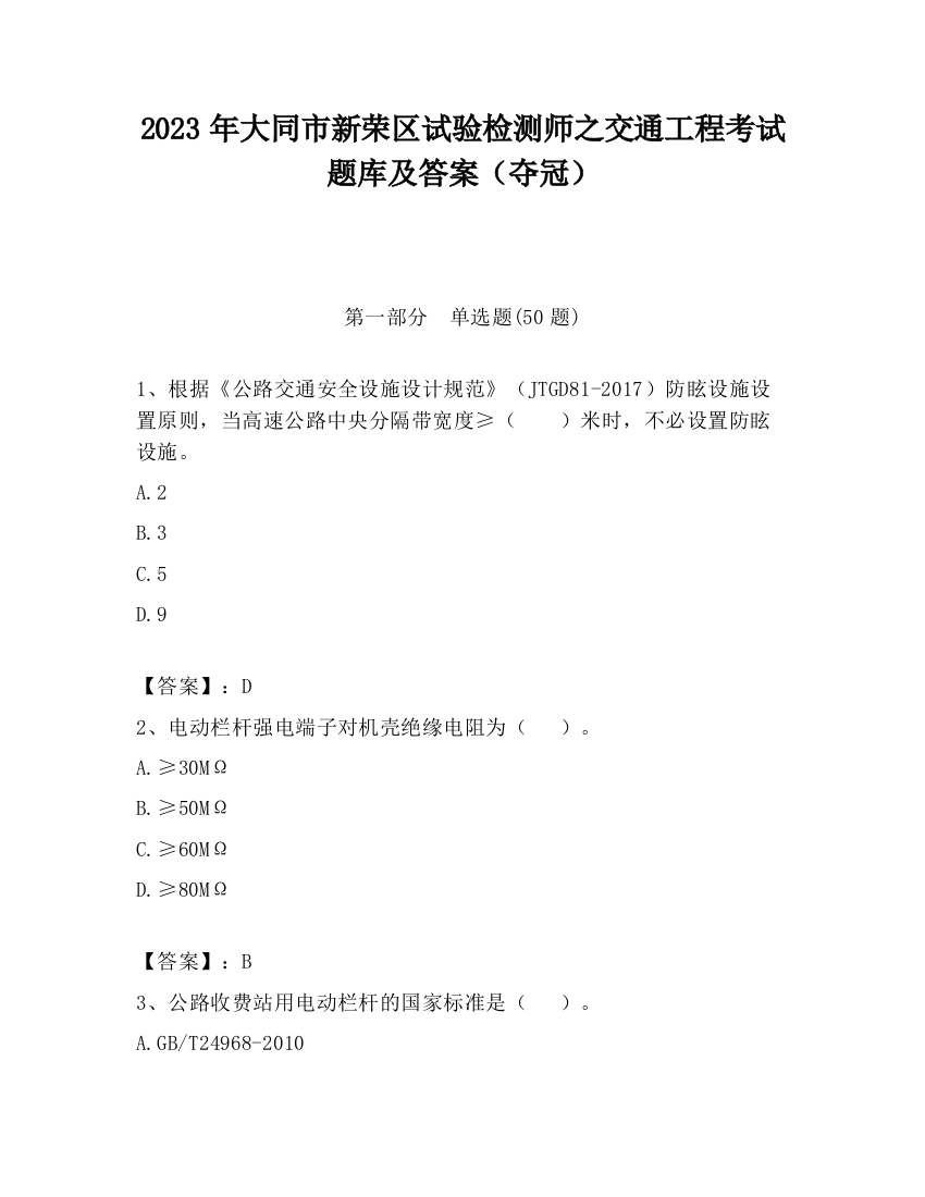 2023年大同市新荣区试验检测师之交通工程考试题库及答案（夺冠）