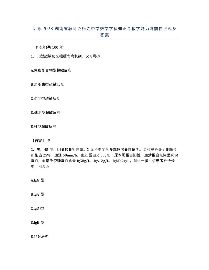 备考2023湖南省教师资格之中学数学学科知识与教学能力考前自测题及答案