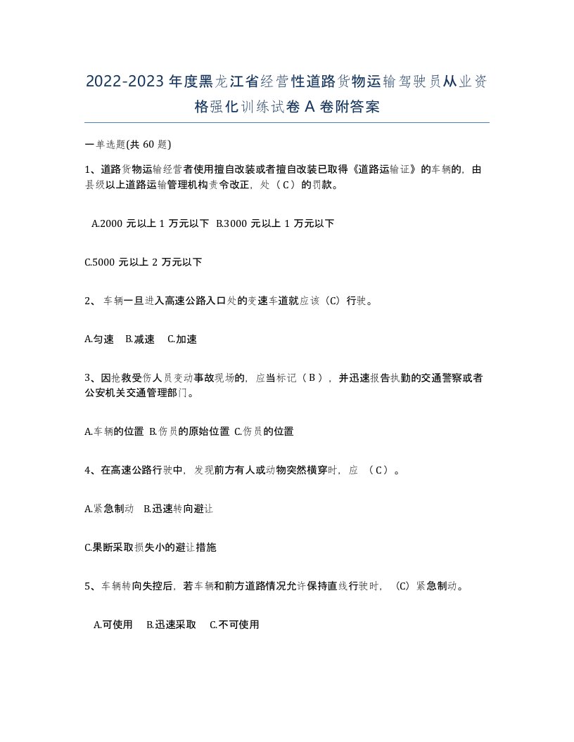 2022-2023年度黑龙江省经营性道路货物运输驾驶员从业资格强化训练试卷A卷附答案