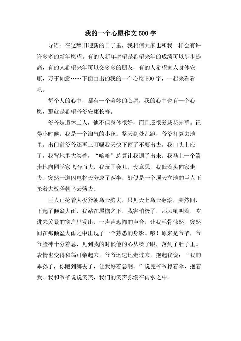 我的一个心愿作文500字