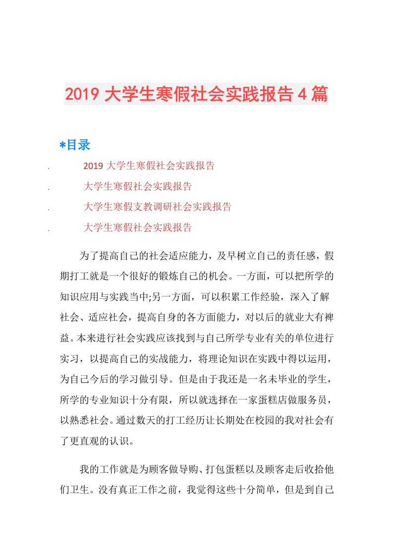 大学生寒假社会实践报告4篇