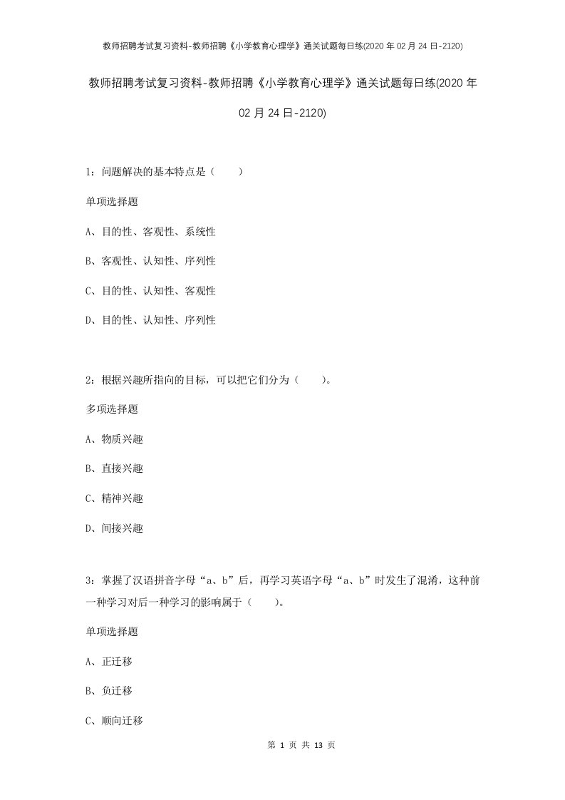 教师招聘考试复习资料-教师招聘小学教育心理学通关试题每日练2020年02月24日-2120