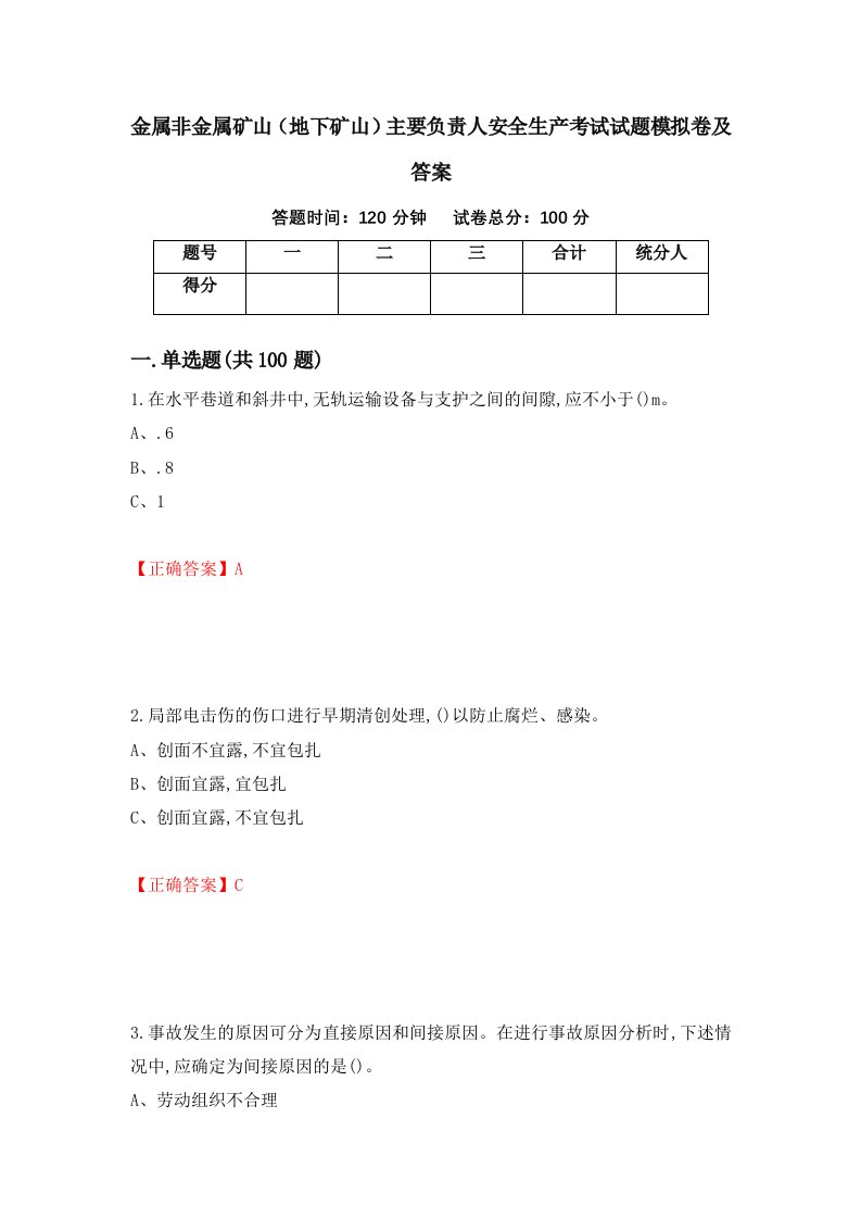 金属非金属矿山地下矿山主要负责人安全生产考试试题模拟卷及答案第24套