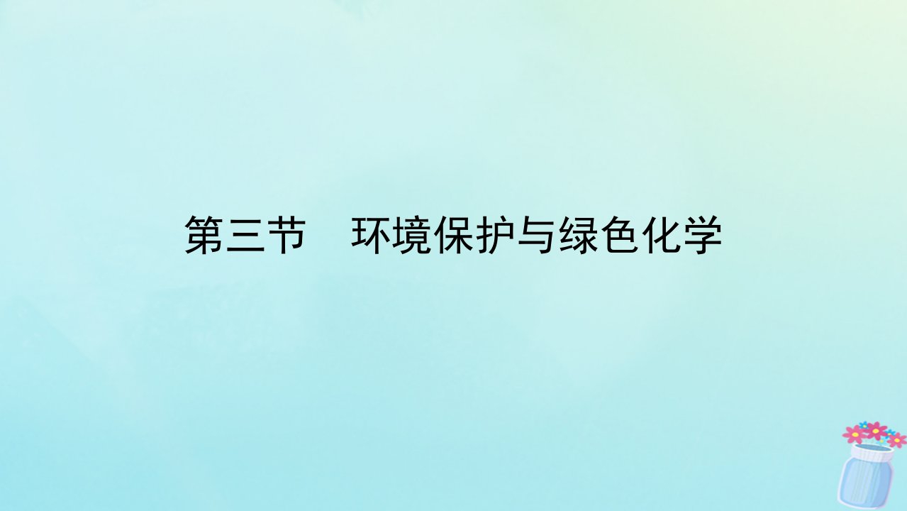 新教材2023版高中化学第八章化学与可持续发展第三节环境保护与绿色化学课件新人教版必修第二册