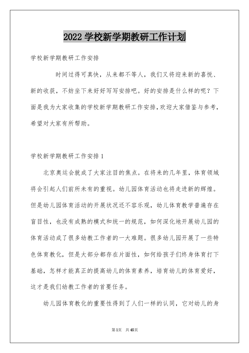 2022学校新学期教研工作计划