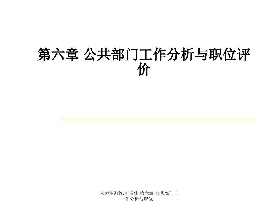 人力资源管理课件第六章公共部门工作分析与职位课件