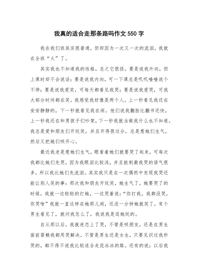 我真的适合走那条路吗作文550字