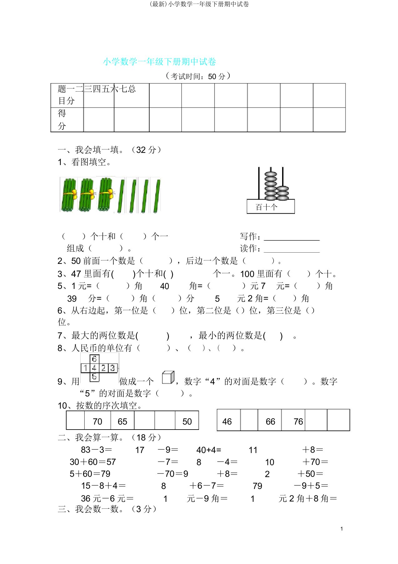 小学数学一年级下册期中试卷