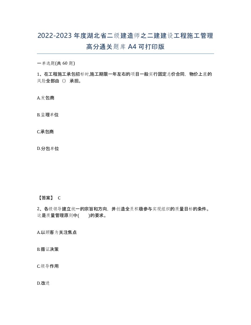 2022-2023年度湖北省二级建造师之二建建设工程施工管理高分通关题库A4可打印版