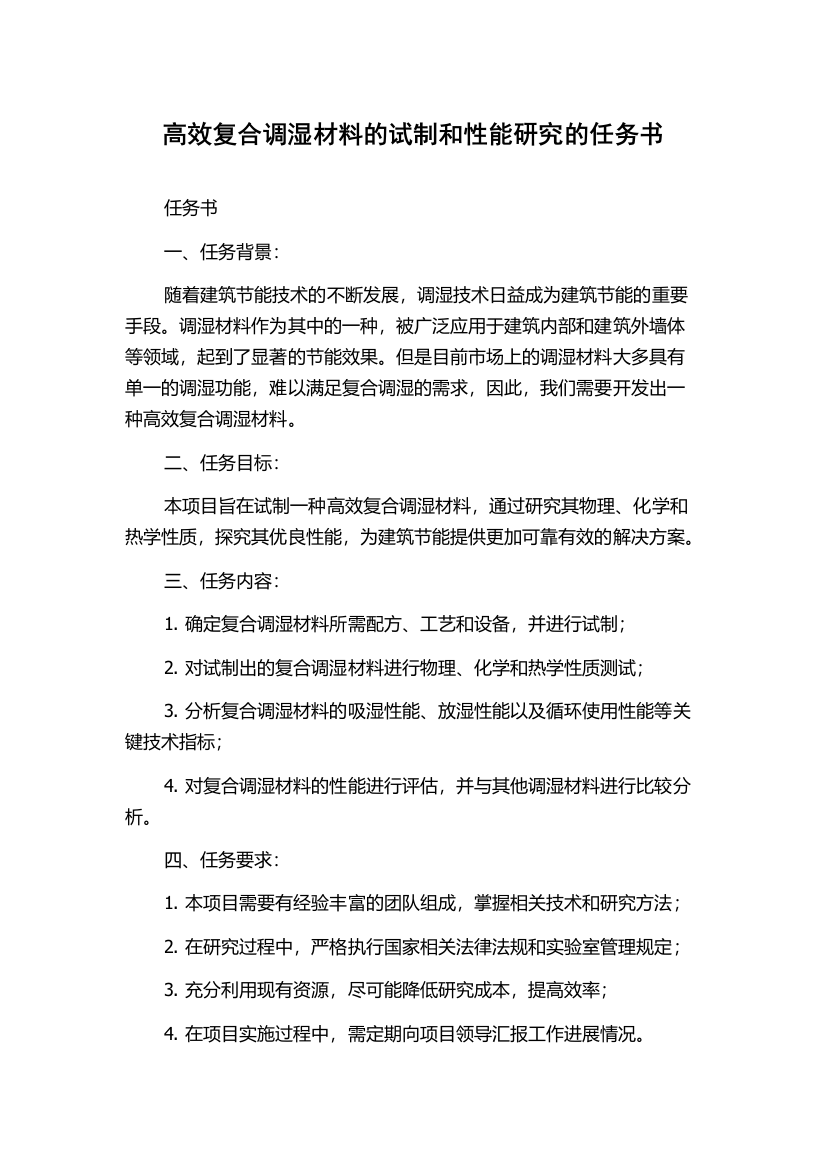 高效复合调湿材料的试制和性能研究的任务书