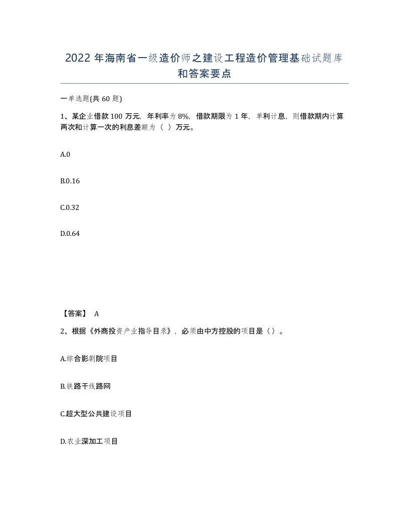 2022年海南省一级造价师之建设工程造价管理基础试题库和答案要点