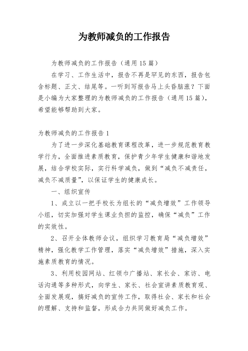 为教师减负的工作报告