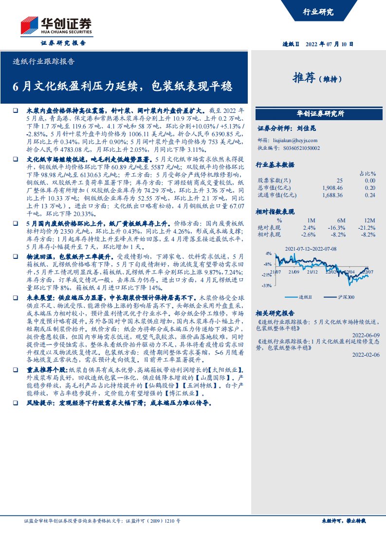 造纸行业跟踪报告：6月文化纸盈利压力延续，包装纸表现平稳