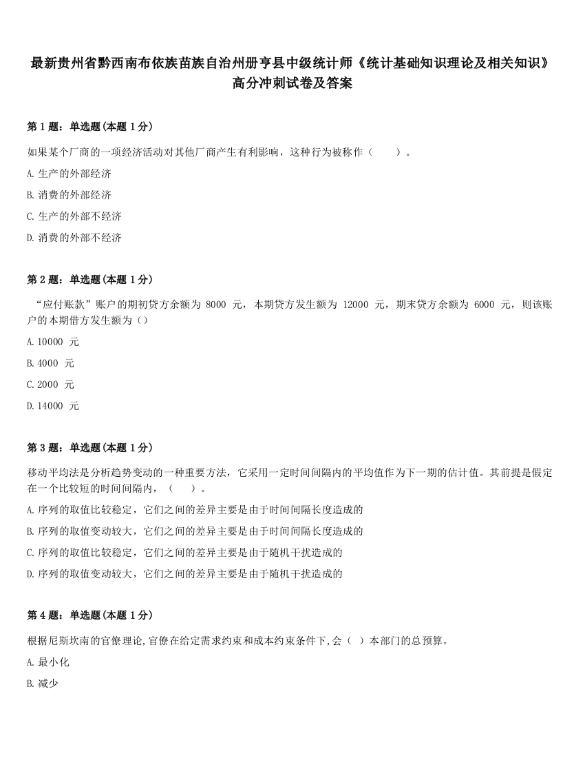 最新贵州省黔西南布依族苗族自治州册亨县中级统计师《统计基础知识理论及相关知识》高分冲刺试卷及答案