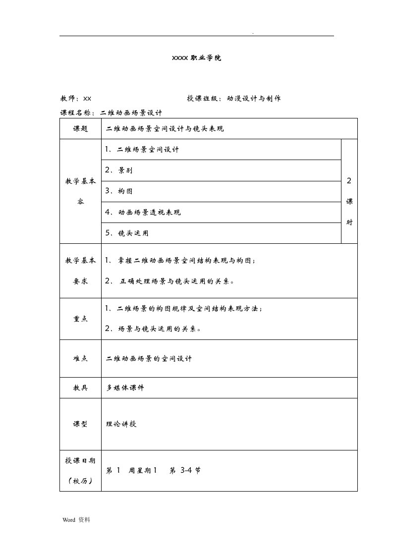 二维动画场景设计教案