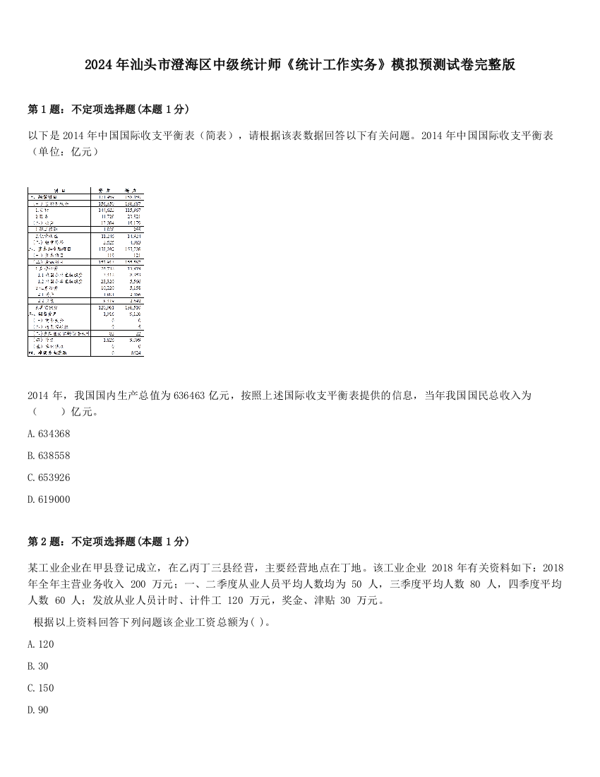 2024年汕头市澄海区中级统计师《统计工作实务》模拟预测试卷完整版