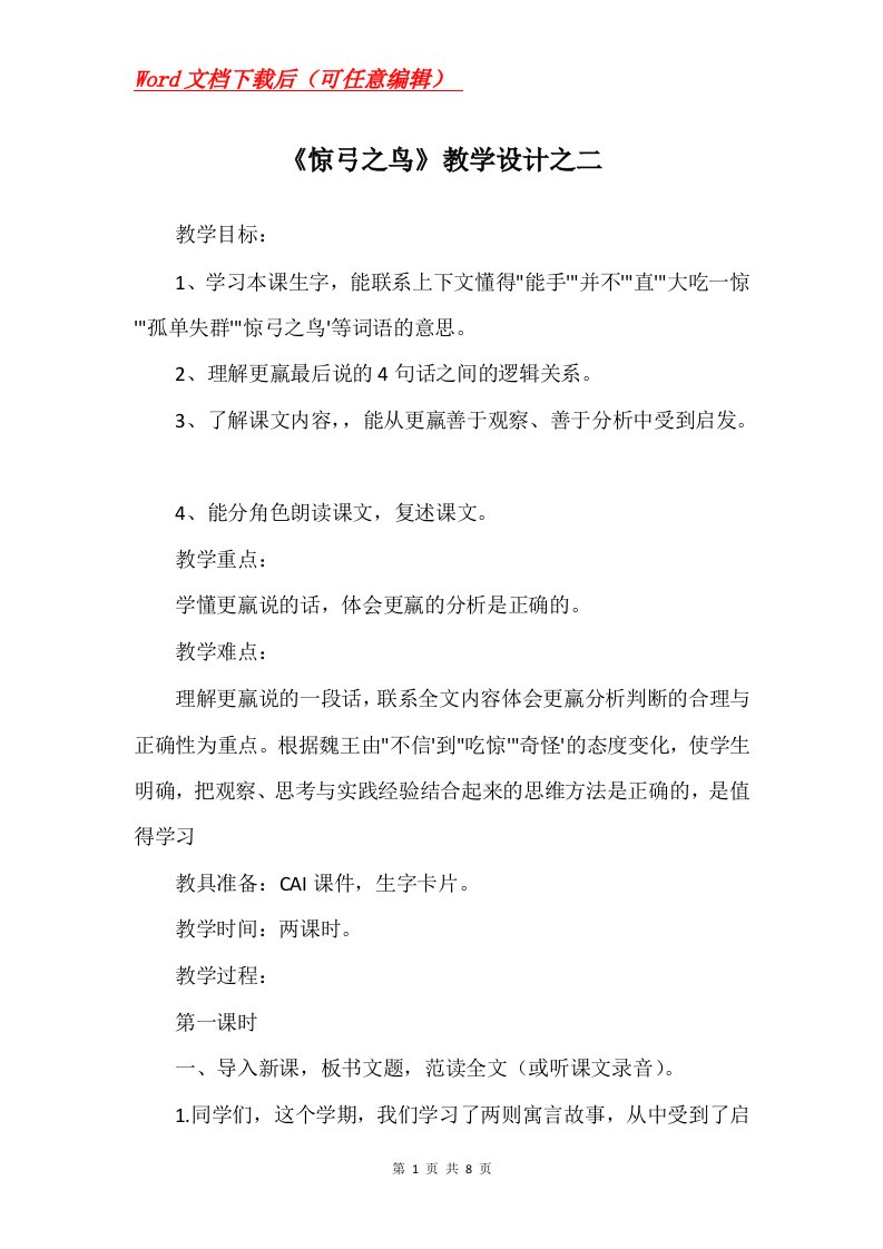 惊弓之鸟教学设计之二_4