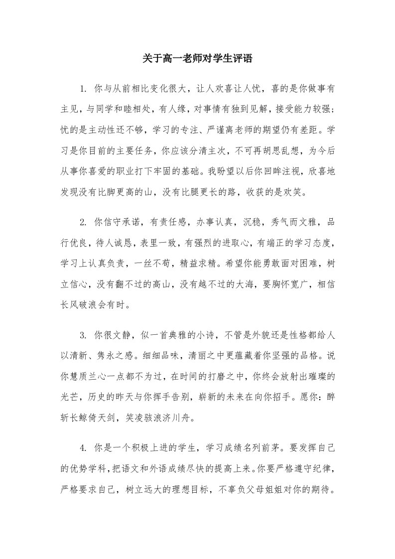 关于高一老师对学生评语