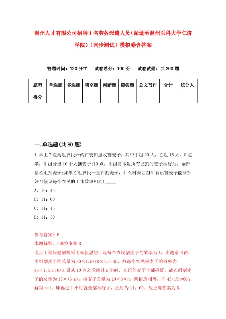 温州人才有限公司招聘1名劳务派遣人员派遣至温州医科大学仁济学院同步测试模拟卷含答案6