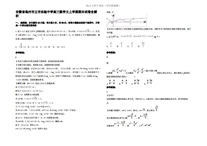 安徽省亳州市王市实验中学高三数学文上学期期末试卷含解析