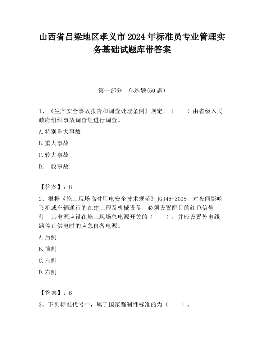 山西省吕梁地区孝义市2024年标准员专业管理实务基础试题库带答案