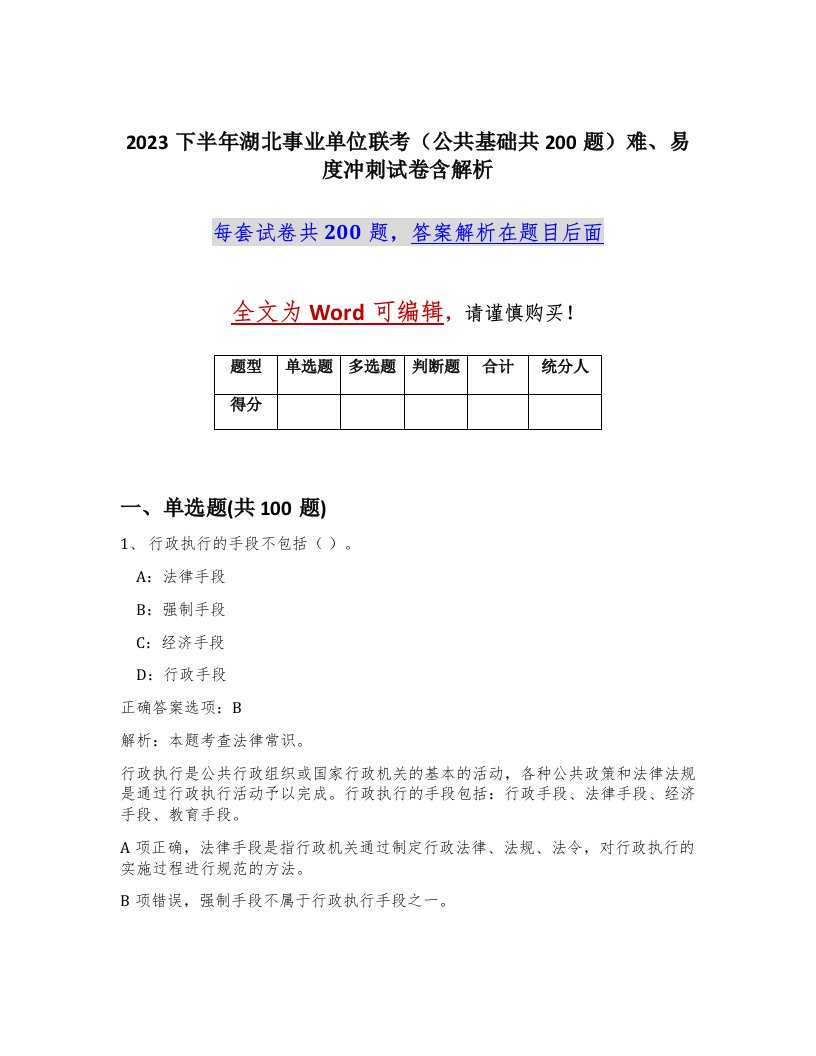 2023下半年湖北事业单位联考公共基础共200题难易度冲刺试卷含解析