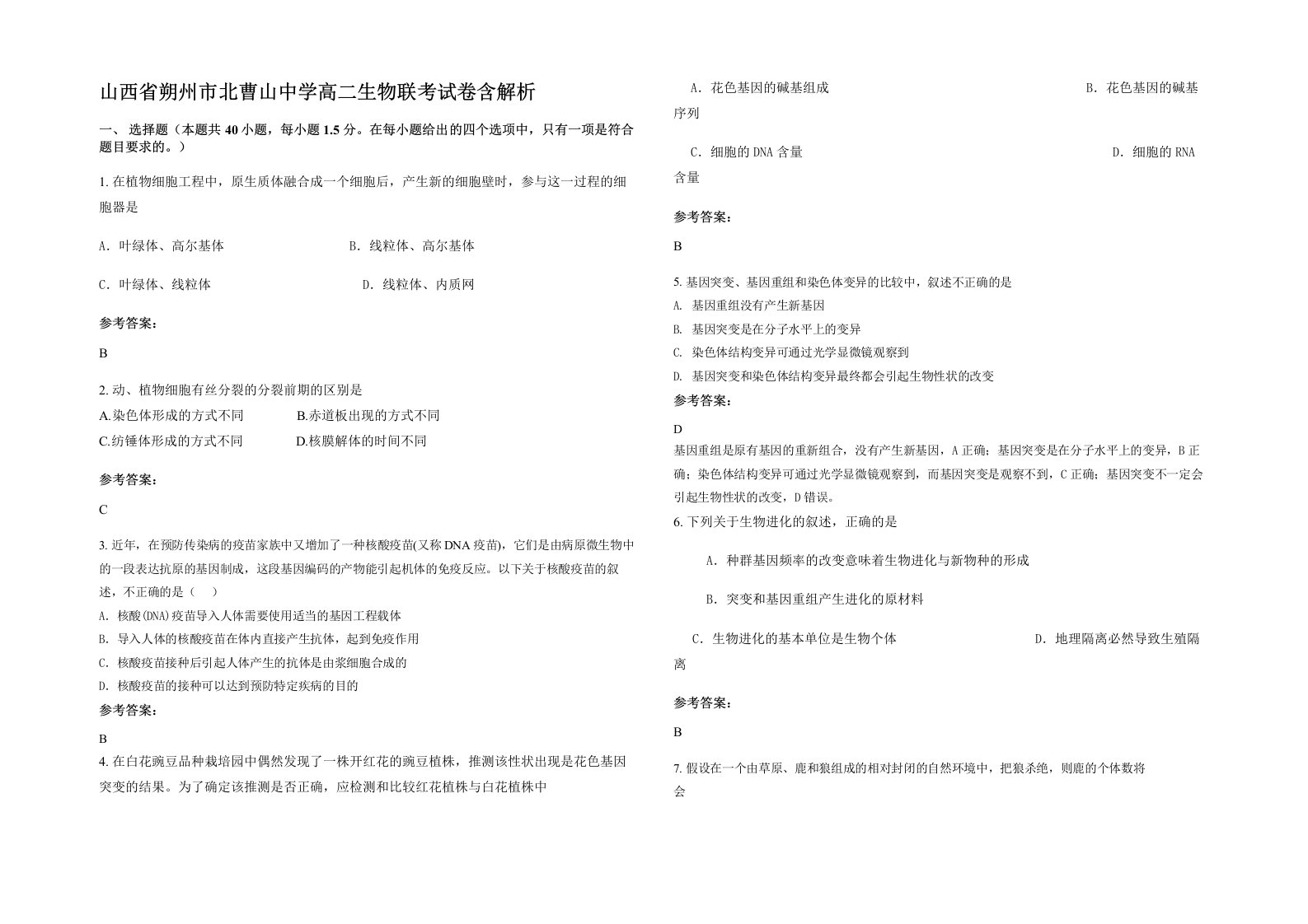 山西省朔州市北曹山中学高二生物联考试卷含解析