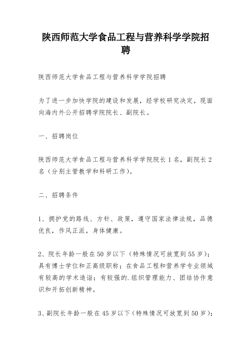 陕西师范大学食品工程与营养科学学院招聘