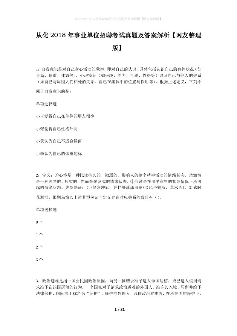 从化2018年事业单位招聘考试真题及答案解析网友整理版_1