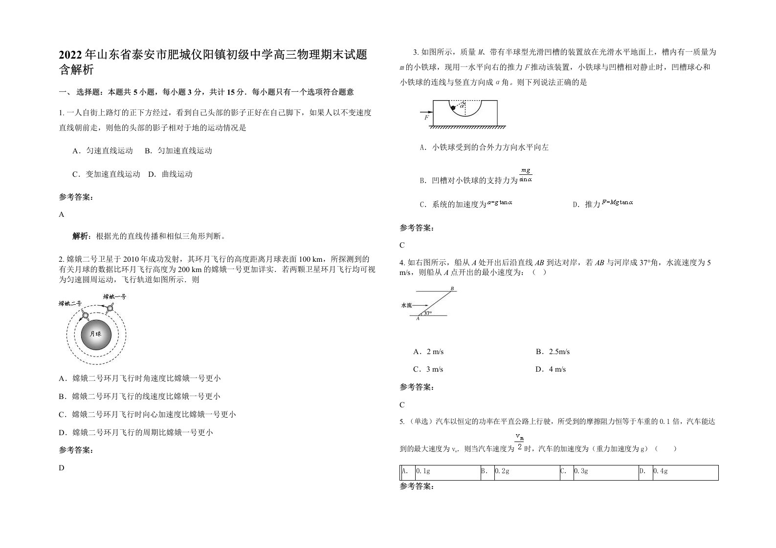 2022年山东省泰安市肥城仪阳镇初级中学高三物理期末试题含解析