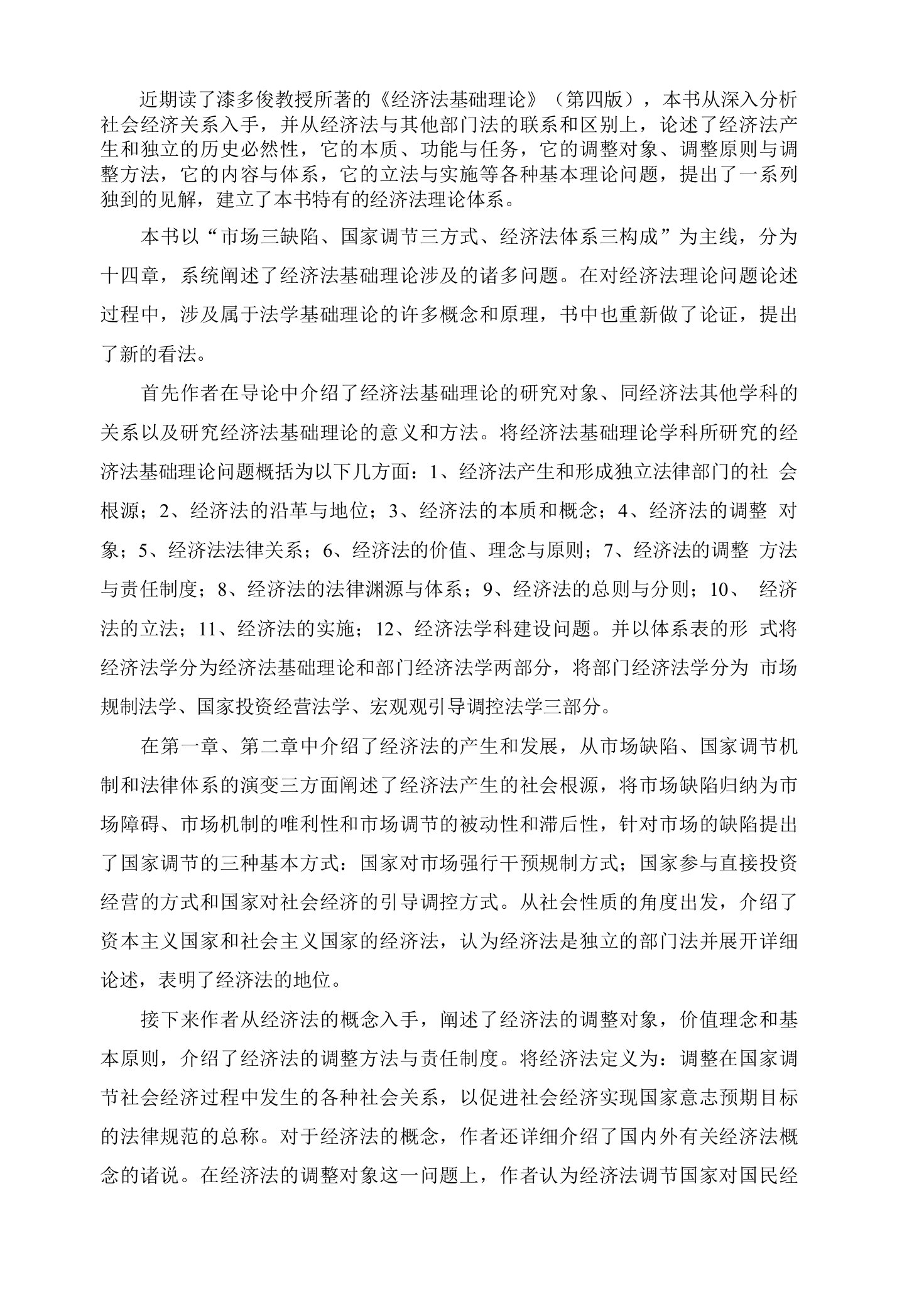 漆多俊教授《经济法基础理论》读书笔记