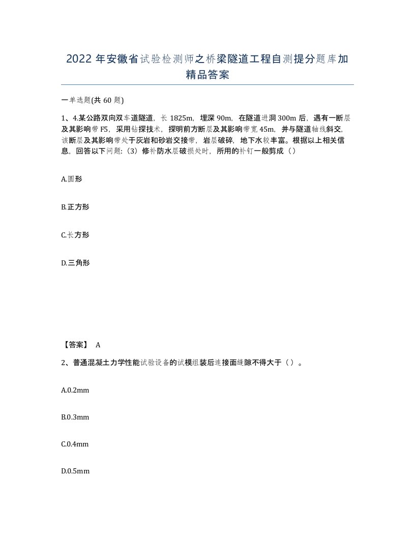 2022年安徽省试验检测师之桥梁隧道工程自测提分题库加答案