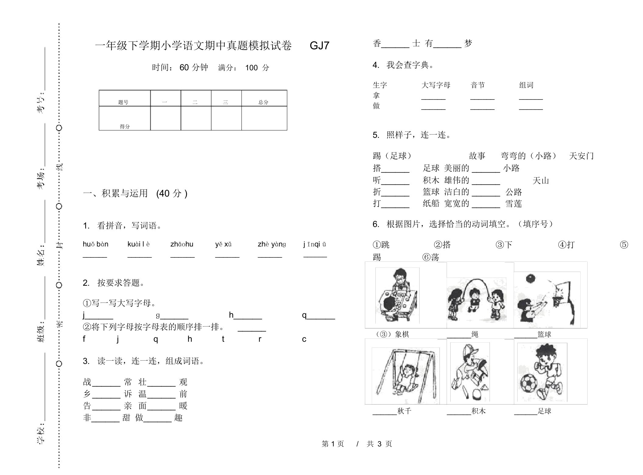 一年级下学期小学语文期中真题模拟试卷GJ7