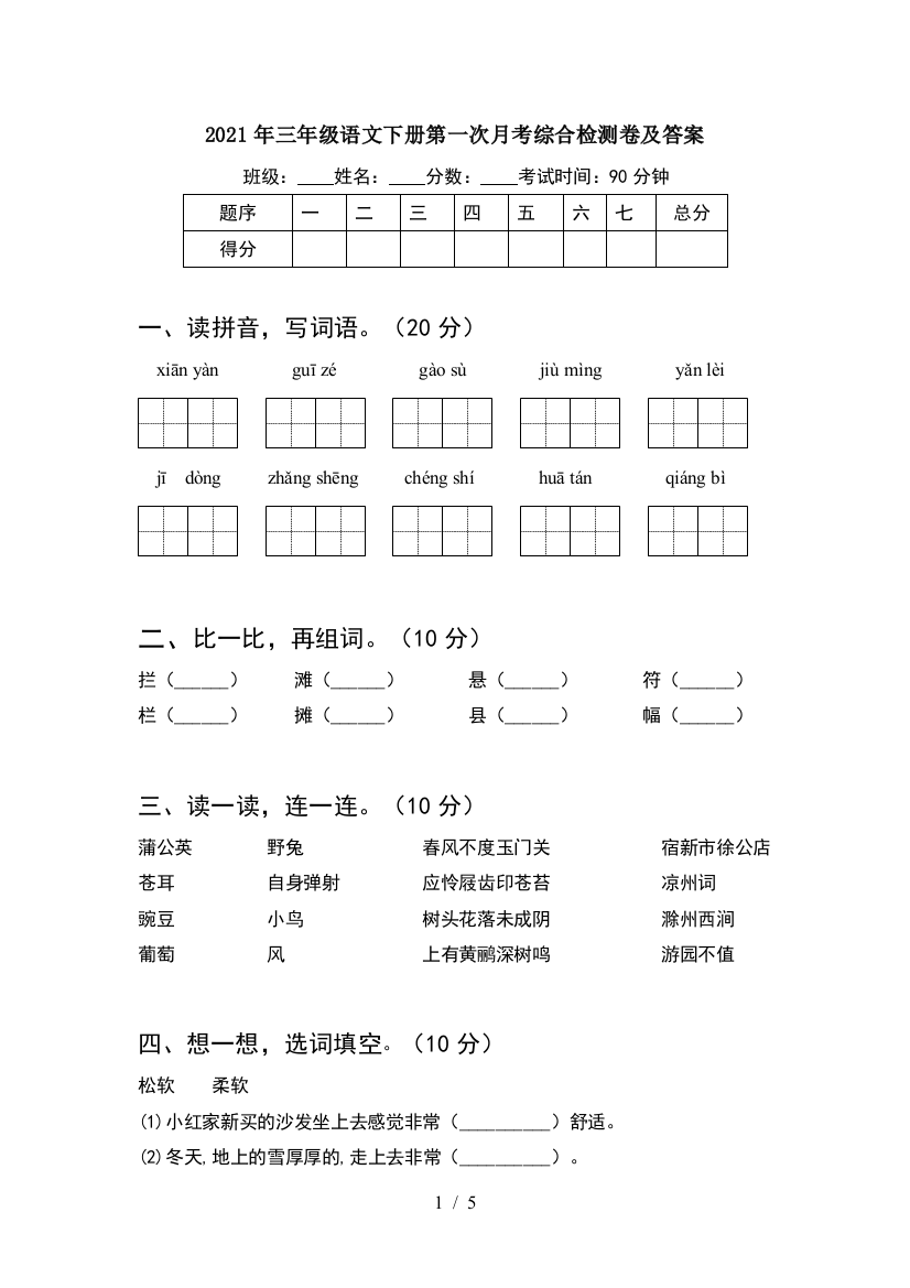 2021年三年级语文下册第一次月考综合检测卷及答案