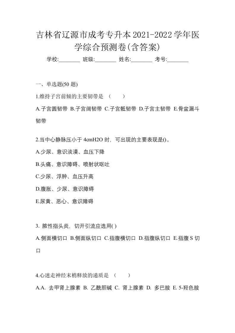 吉林省辽源市成考专升本2021-2022学年医学综合预测卷含答案