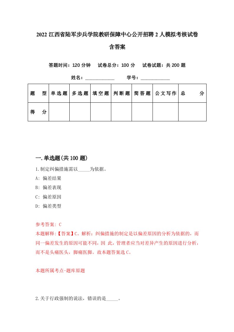 2022江西省陆军步兵学院教研保障中心公开招聘2人模拟考核试卷含答案3