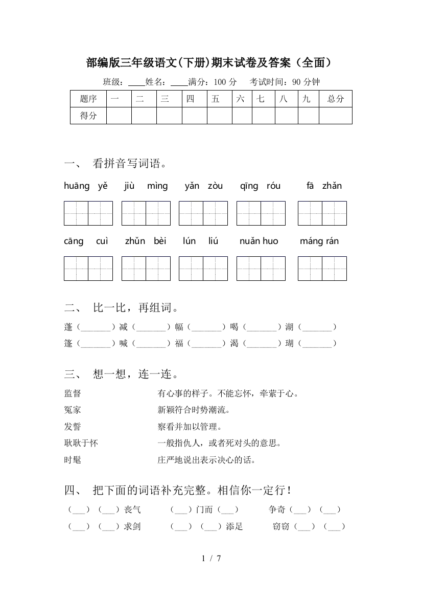 部编版三年级语文(下册)期末试卷及答案(全面)