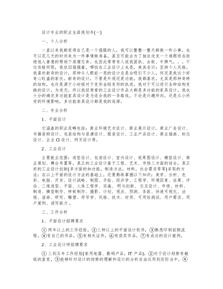 设计师专业个人职业生涯发展计划