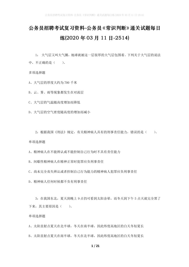 公务员招聘考试复习资料-公务员常识判断通关试题每日练2020年03月11日-2514