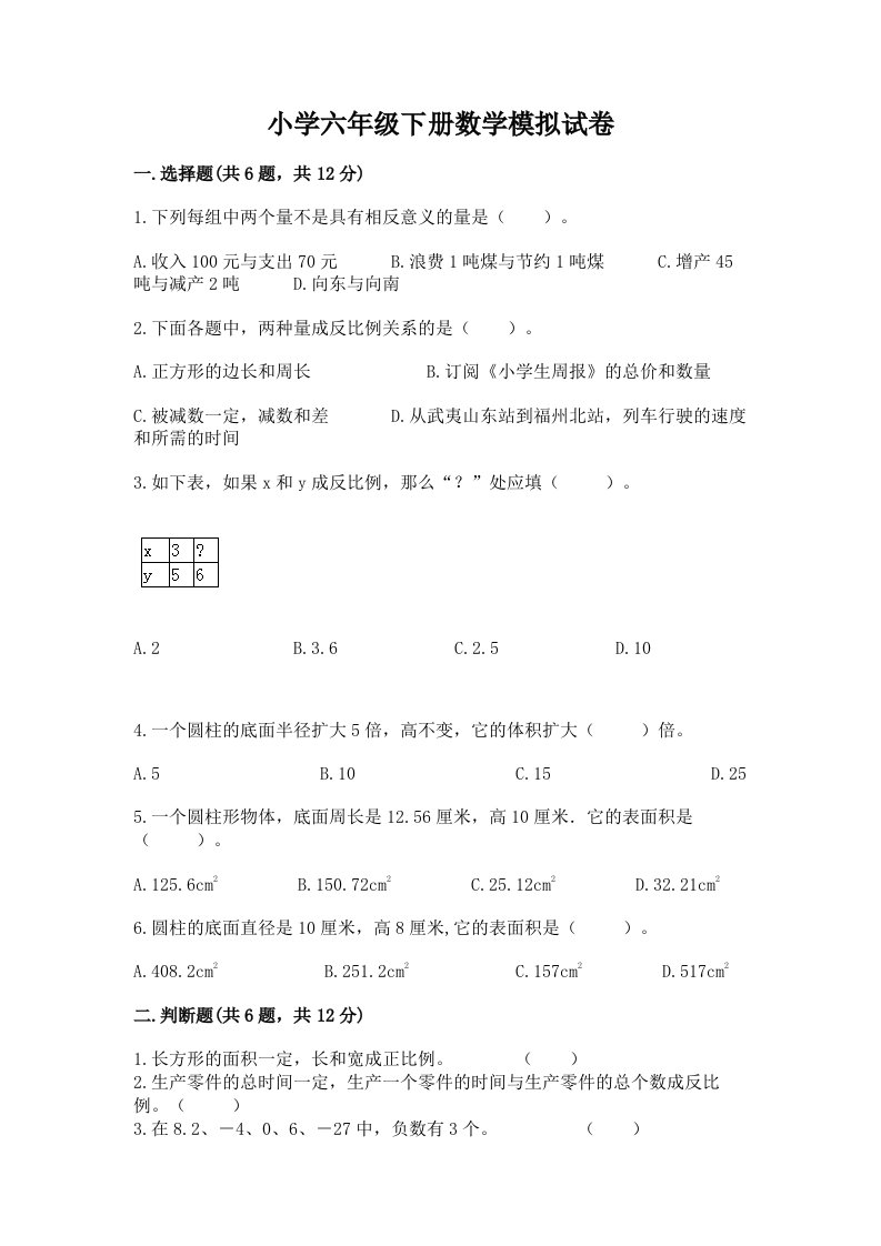 小学六年级下册数学模拟试卷有精品答案