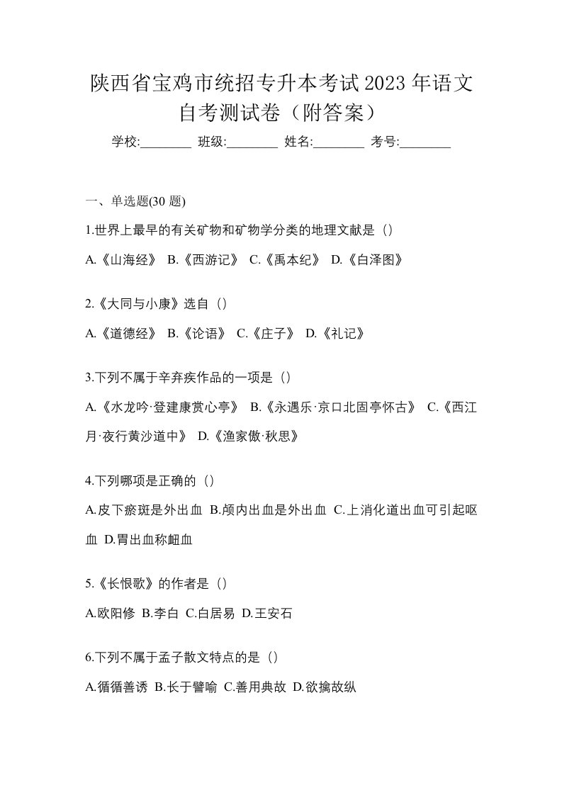 陕西省宝鸡市统招专升本考试2023年语文自考测试卷附答案